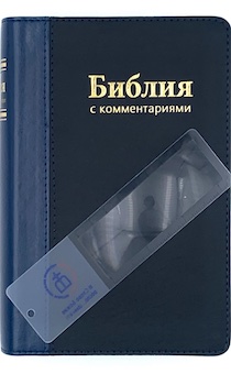 Брюссельская библия 045 DCPUTI с комментариями, гибкий переплет из искусственной кожи с индексами, с лупой-закладкой, включая неканонические книги (77 книг) средний формат, код 1182