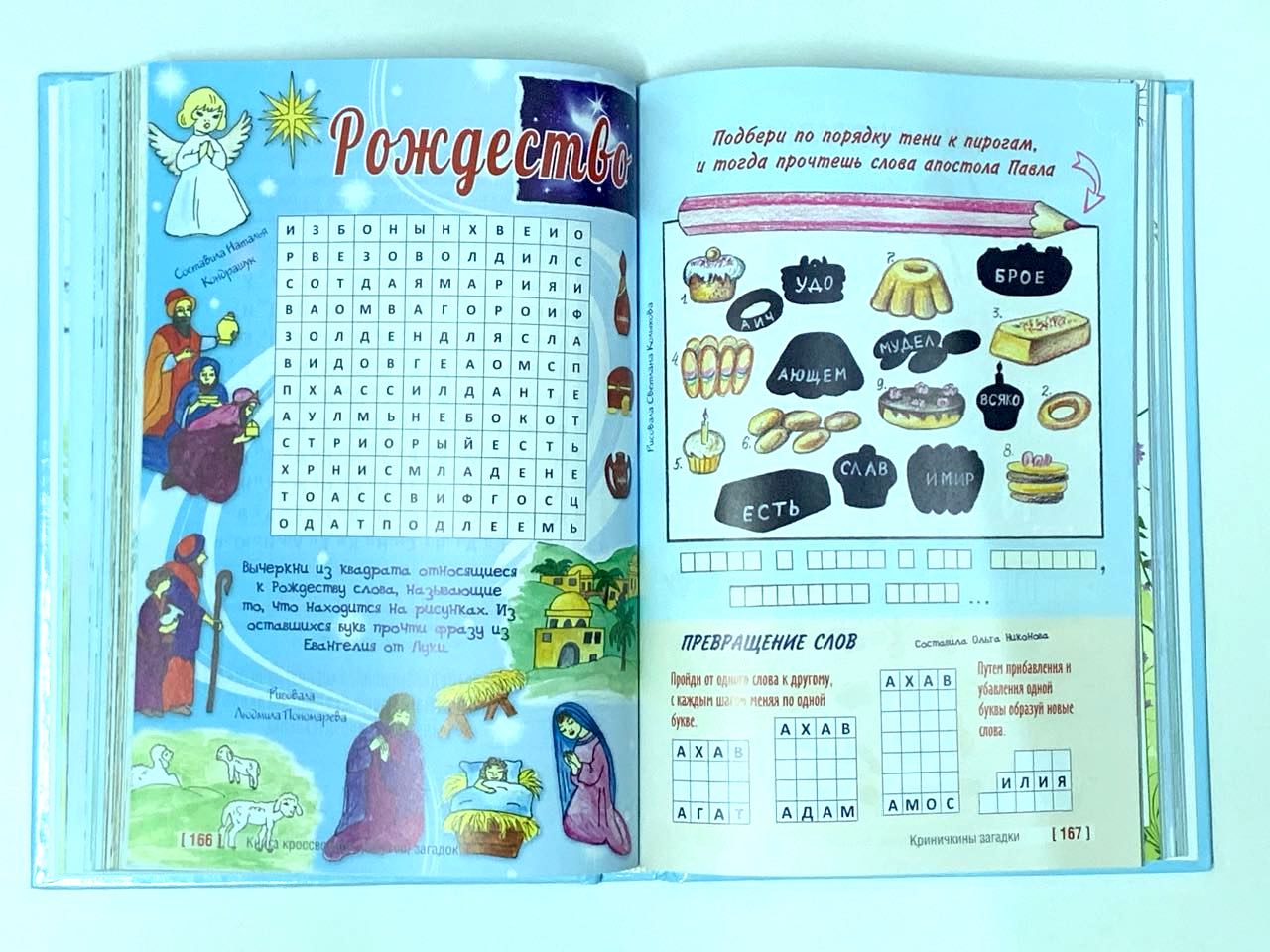 Криничкины загадки. Христианские кроссворды, загадки, ребусы, интересные задания