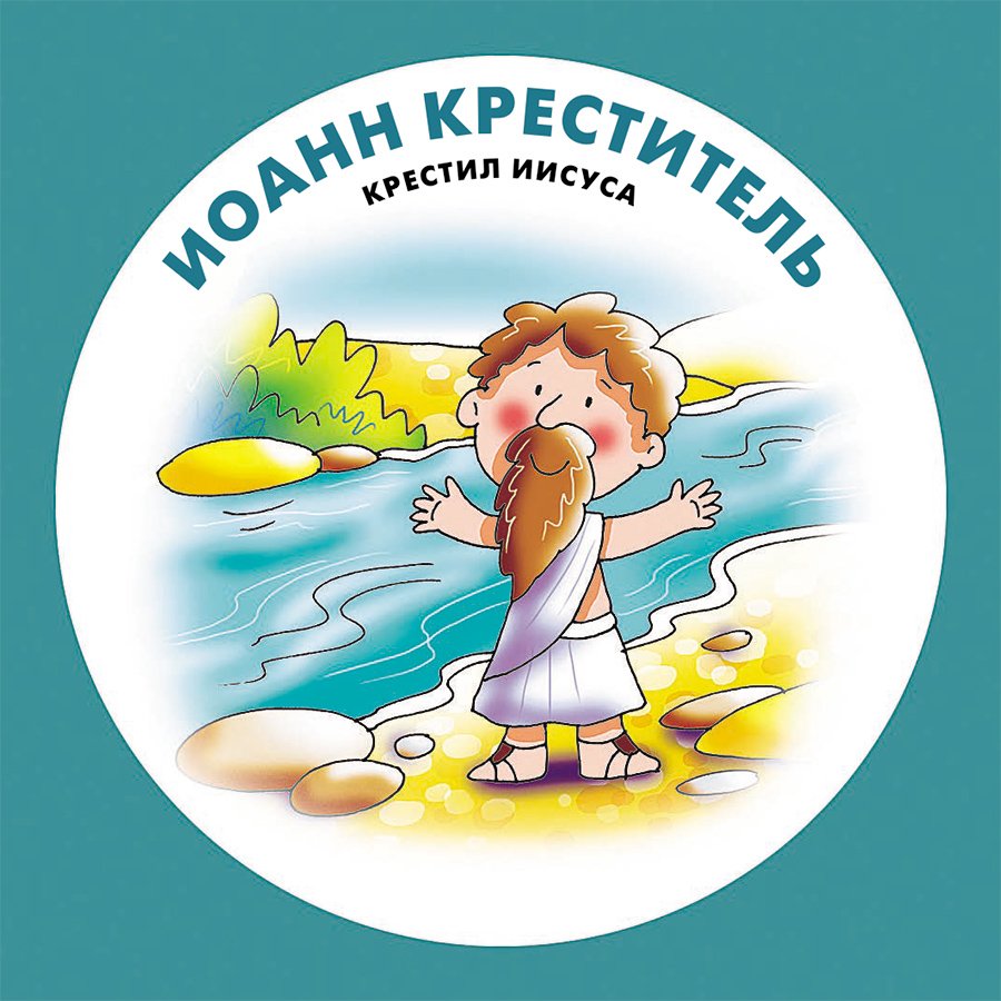 Библейское мемо для самых маленьких (для детей 3+)