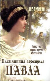 Племянница апостола Павла (повесть из первых времен христианства)