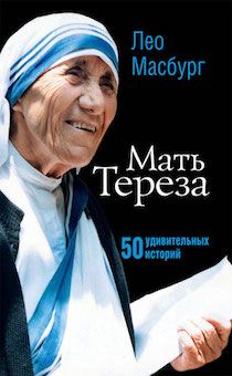 Мать Тереза: 50 удивительных историй
