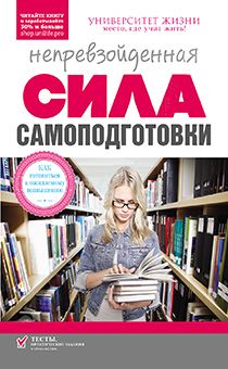 Непревзойденная сила самоподготовки. "Университет жизни"