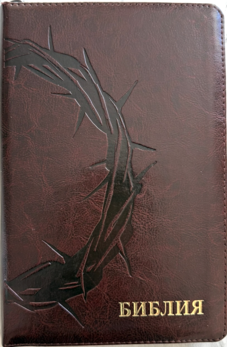 Библия 055z код 26055-35 термо штамп "терновый венец", переплет из эко кожи на молнии, цвет темно-бордовый, средний формат, 143*220 мм