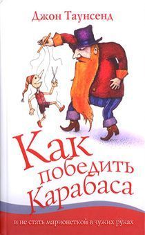 Дисконт. Как победить Карабаса и не стать марионеткой  в чужих руках. Небольшие потертости на обложке