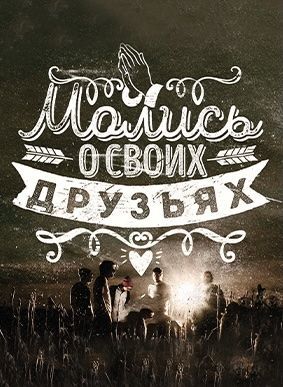 Открытка средняя - Молись о своих друзьях
