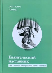 Евангельский наставник. Наставление лидеров для Божьей славы.