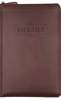 Библия 053zti код C1 термо штамп "библия", кожаный переплет на молнии с индексами, цвет коричневый , формат 140*202 мм