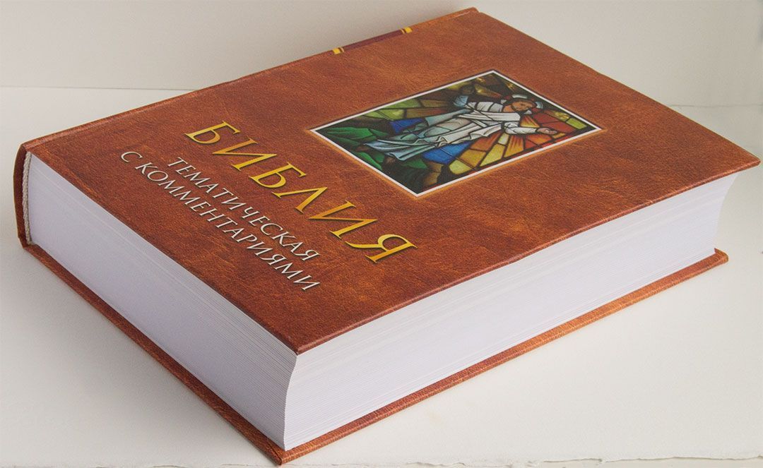 Библия тематическая с комментариями (красная)
