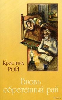 Вновь обретенный рай