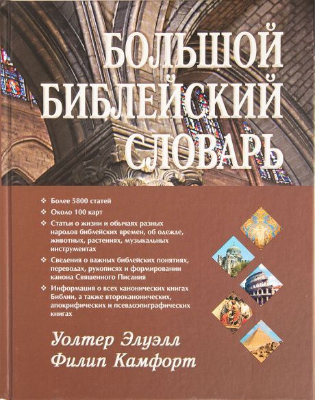 Большой Библейский словарь.