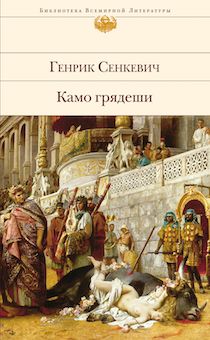 Камо грядеши. (оригинал название "Quo vadis")