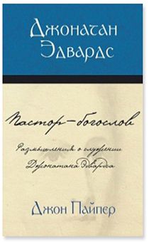 Джонатан Эдвардс Пастор-богослов