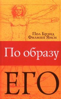 По образу Его