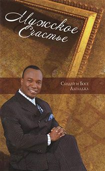 Мужское и женское счастье