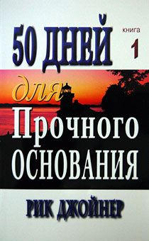 50 дней для прочного основания  книга 1