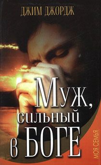 Муж сильный в Боге
