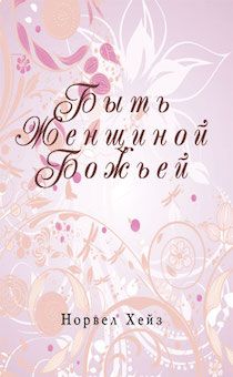 Быть женщиной Божьей