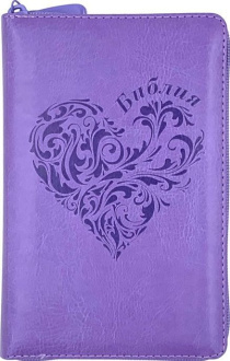 Библия 048 z код 25048-37 дизайн "термо штамп сердце", переплет из искусственной кожи на молнии, цвет светло-фиолетовый, формат 125*195 мм