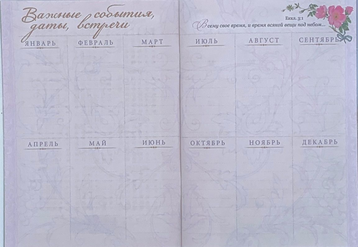 Календарь-ежедневник на 2023 "Каждый день с Богом". Планер: один разворот -один месяц с цитатами из Писания, страница для записи молитвенных нужд, страница для заметок, удобный карманный формат 10,5 на 16,5 см, 36 страниц