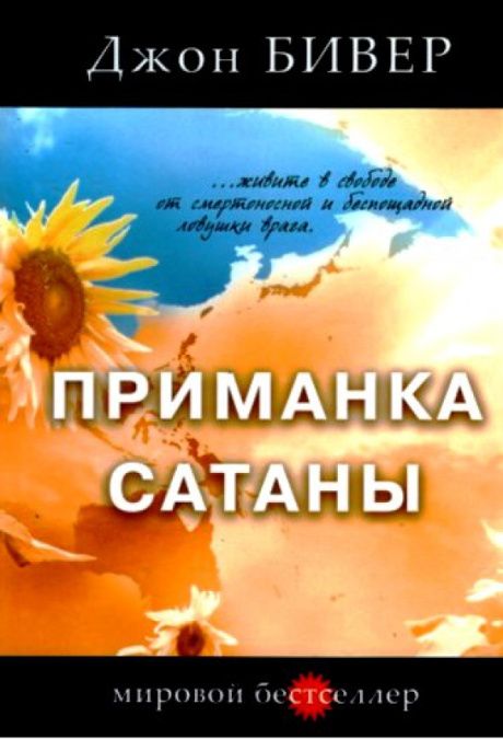 Приманка сатаны