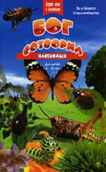 Бог сотворил насекомых. Для детей 6-10 лет