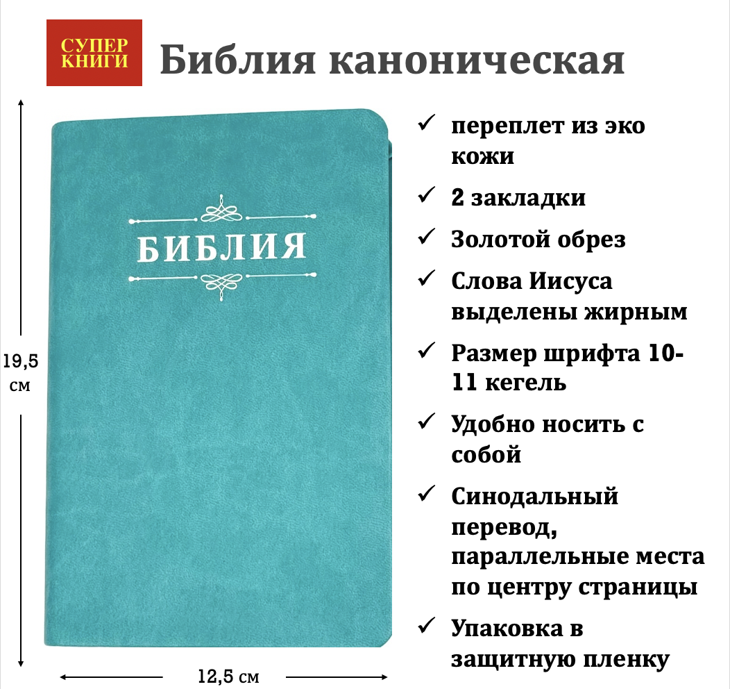 Дисконт. Печатный блок вклеен вверх тормашками, наоборот. Библия 048 код 25048-48 дизайн "Библия с вензелем", переплет из искусственной кожи, цвет бирюзовый, формат 125*195 мм