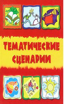 Тематические сценарии (христианских праздников)