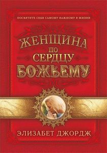 Женщина по сердцу Божьему