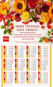 Календарь листовой,  формат А3 на 2022 год "Люби Господа..", код 420311