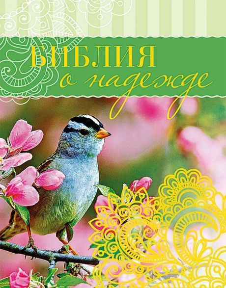 Библия о надежде. Карманный вариант. На подарок