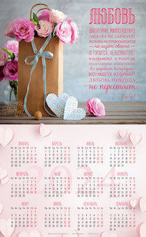 Календарь листовой, формат А3 на 2024 год "Любовь никогда не перестает" 1 кор 13:4-8 