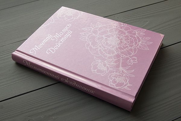 Молитвенный ежедневник "Мечтай. Молись. Действуй." обложка Ажурная Роза