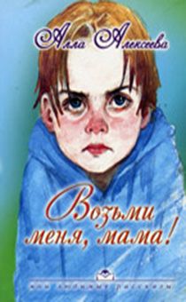 Возьми меня, мама! Серия "мои любимые рассказы" (рассказы для детей  дошкольного и младшего школьного возраста)