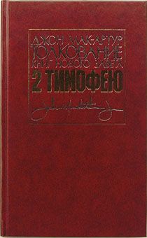Толкование книг Нового Завета: 2 Тимофею