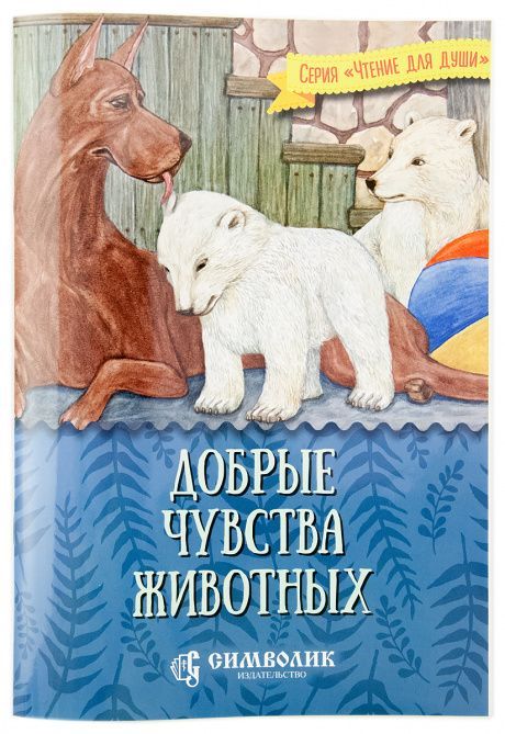 Добрые чувства животных. Серия "чтение для души". Для детей 6+