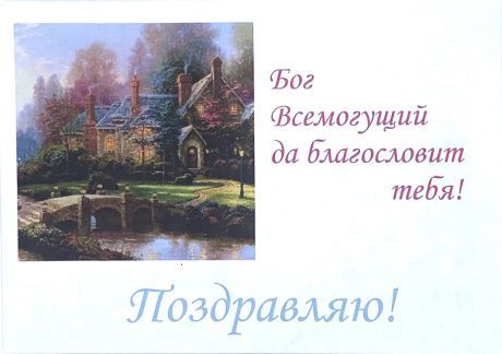 Конверт цветной "Поздравляю! Бог Всемогущий да благословит тебя!", размер 162х229мм (большой)