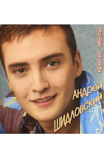 к/д Андрей Шидловский "Крылья - мечты" (10 прекрасных композиций)