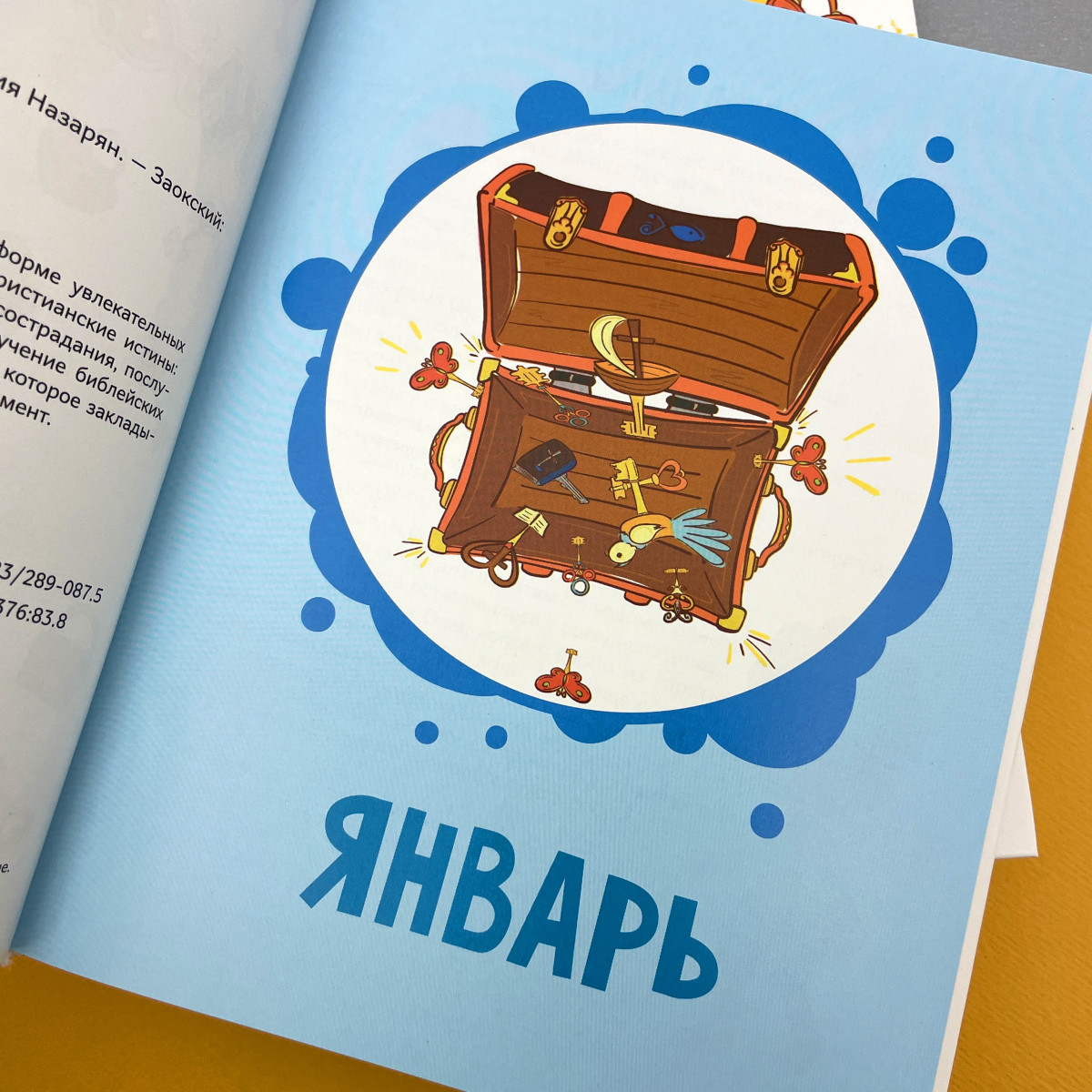 Сундучок с ключиками истины. Ежедневные чтения для малышей