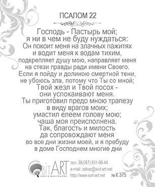 Открытка маленькая №375 - Молитва "Отче наш" Матфея 6:9-13. Оборот Псалом 22