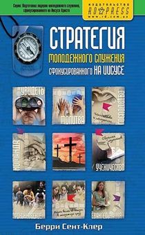 Стратегия молодежного служения сфокусированного на Иисусе