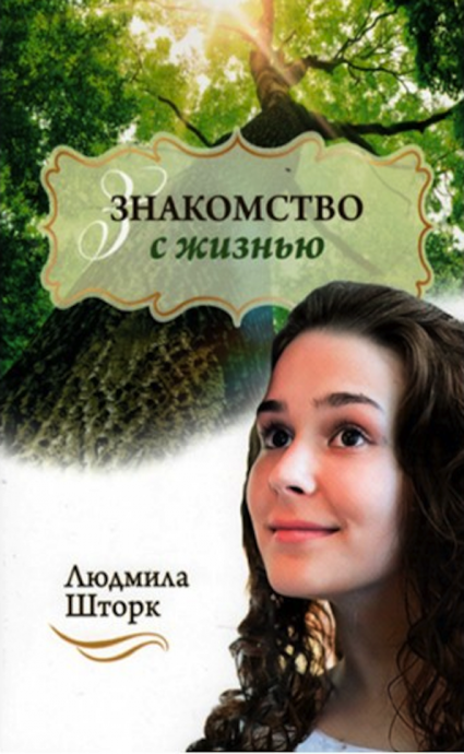 Знакомство с жизнью