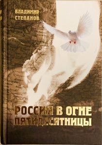 Россия в огне пятидесятницы. Обзор всемирной истории церкви, история раннего русского пятидесятничества и церкви евангельских христиан в духе апостолов (до 1929 года)