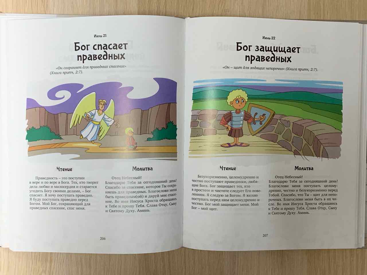 Библия на каждый день для самых маленьких.