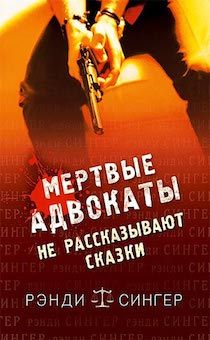 Мертвые адвокаты не рассказывают сказки.