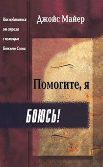 Помогите, я боюсь (карман. Формат)