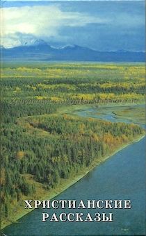 Христианские рассказы. Том 2. Стихи. Сборник
