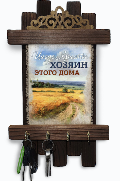Украшение на стену - ключница деревянная  "Иисус Христос  Хозяин этого дома"