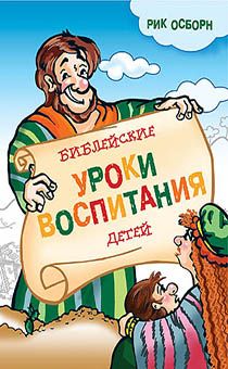 Библейские уроки воспитания детей
