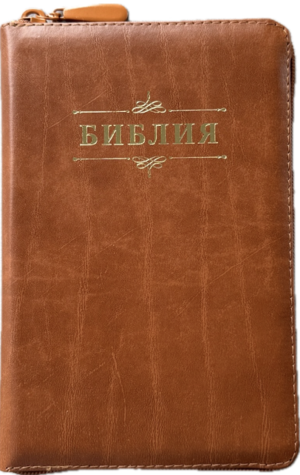 Библия 048z код 26048-11 дизайн "Библия с вензелем", кожаный переплет на молнии, цвет светло-коричневый с прожилками, формат 125*195 мм