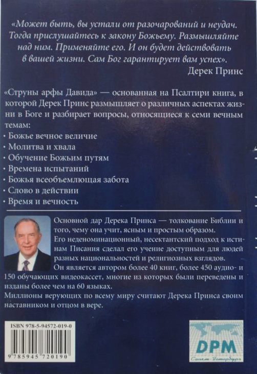 Струны арфы Давида